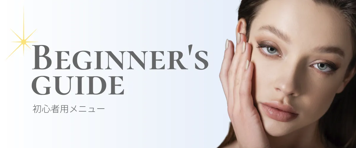 初心者メニュー