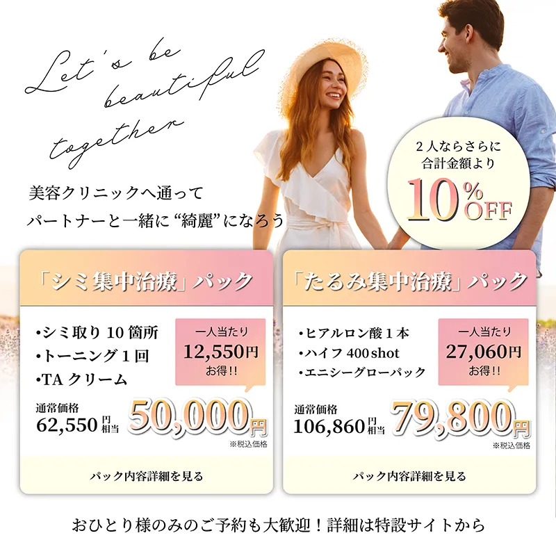 パートナーと一緒に綺麗になろう