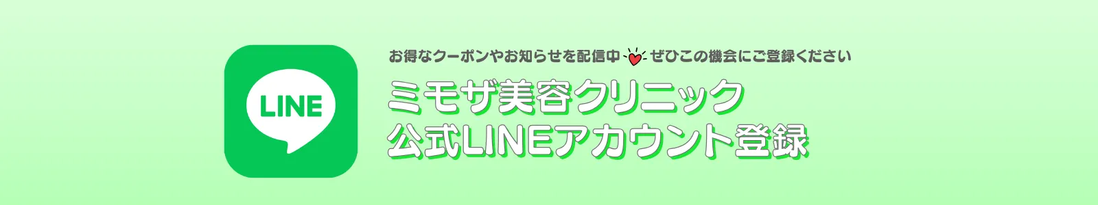 ミモザ美容クリニック公式LINEアカウント登録