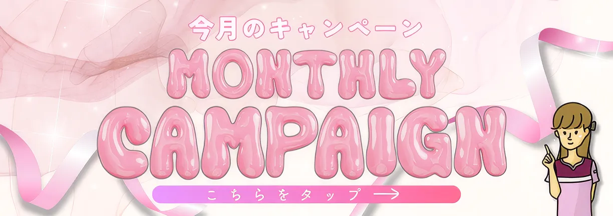 今月のキャンペーン